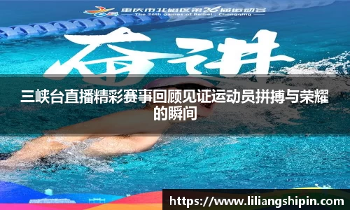 三峡台直播精彩赛事回顾见证运动员拼搏与荣耀的瞬间