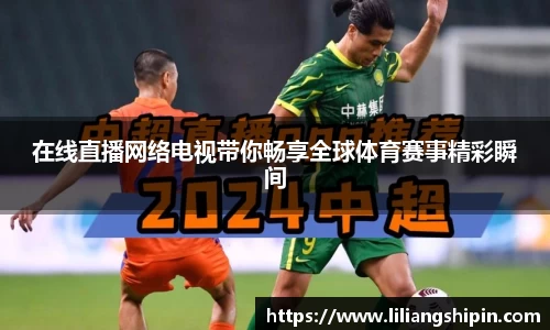 在线直播网络电视带你畅享全球体育赛事精彩瞬间