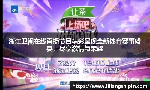 浙江卫视在线直播节目精彩呈现全新体育赛事盛宴，尽享激情与荣耀