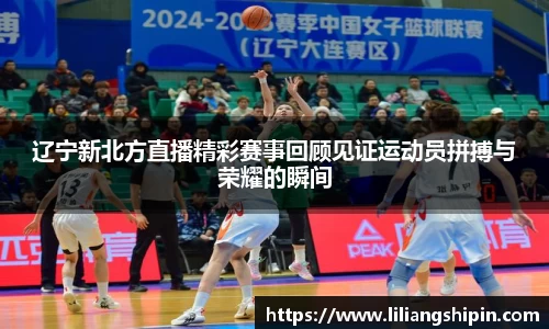 辽宁新北方直播精彩赛事回顾见证运动员拼搏与荣耀的瞬间
