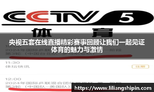 央视五套在线直播精彩赛事回顾让我们一起见证体育的魅力与激情