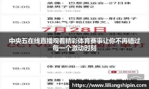 中央五在线直播观看精彩体育赛事让你不再错过每一个激动时刻
