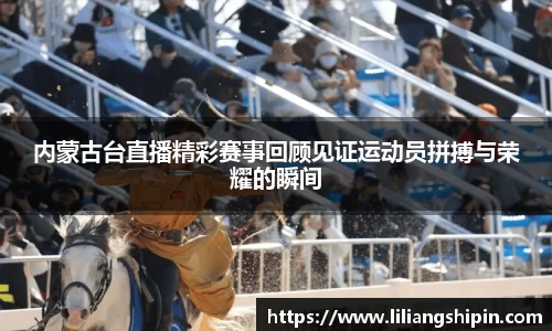 内蒙古台直播精彩赛事回顾见证运动员拼搏与荣耀的瞬间