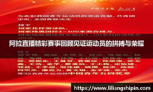 阿拉直播精彩赛事回顾见证运动员的拼搏与荣耀