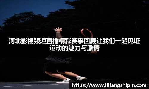 河北影视频道直播精彩赛事回顾让我们一起见证运动的魅力与激情