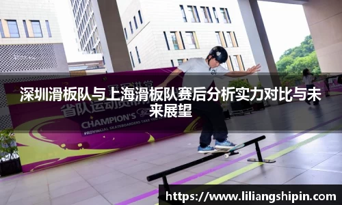 深圳滑板队与上海滑板队赛后分析实力对比与未来展望