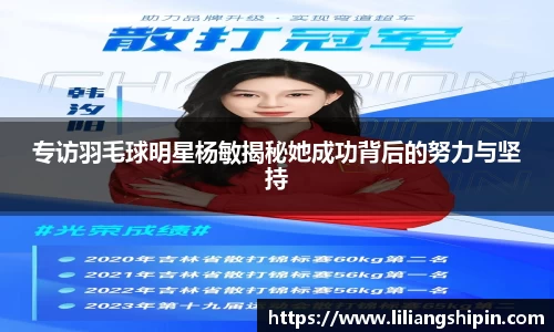 专访羽毛球明星杨敏揭秘她成功背后的努力与坚持