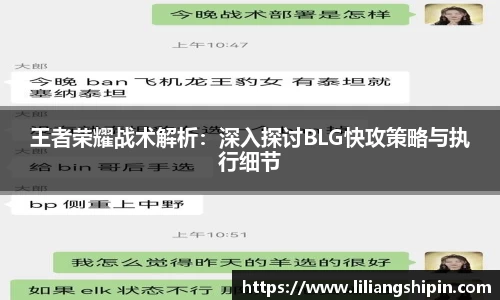 王者荣耀战术解析：深入探讨BLG快攻策略与执行细节