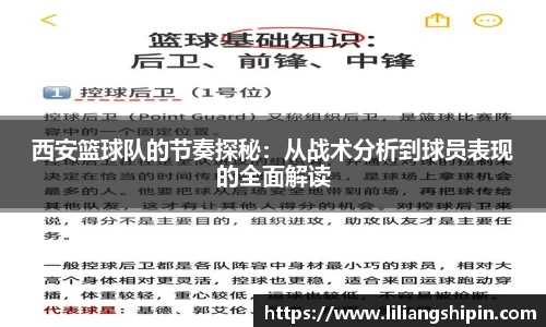 西安篮球队的节奏探秘：从战术分析到球员表现的全面解读