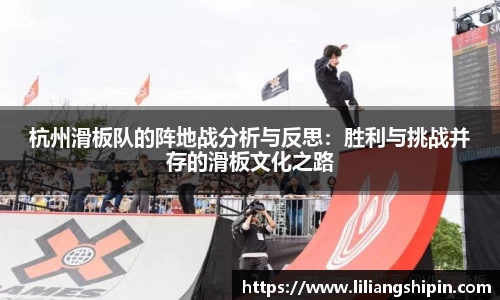 杭州滑板队的阵地战分析与反思：胜利与挑战并存的滑板文化之路