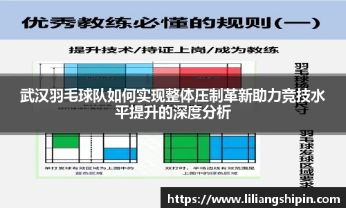 武汉羽毛球队如何实现整体压制革新助力竞技水平提升的深度分析