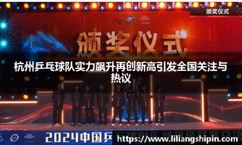 杭州乒乓球队实力飙升再创新高引发全国关注与热议