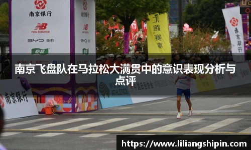 南京飞盘队在马拉松大满贯中的意识表现分析与点评
