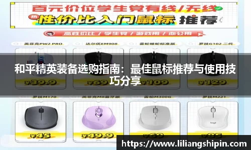 和平精英装备选购指南：最佳鼠标推荐与使用技巧分享