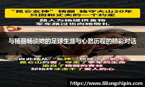 与杨丽畅谈她的足球生涯与心路历程的精彩对话