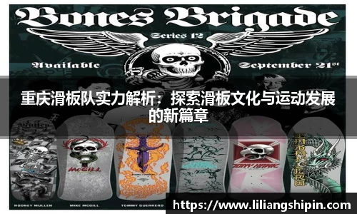 重庆滑板队实力解析：探索滑板文化与运动发展的新篇章