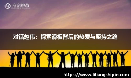 对话赵伟：探索滑板背后的热爱与坚持之路