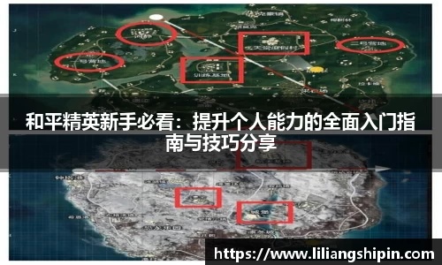 和平精英新手必看：提升个人能力的全面入门指南与技巧分享