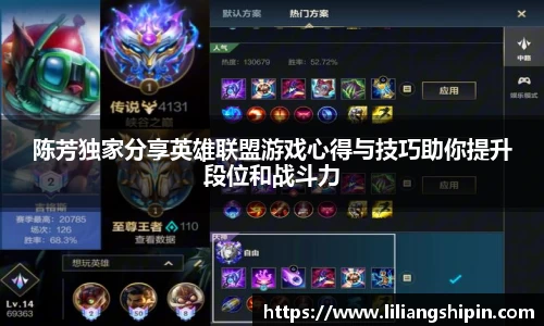 陈芳独家分享英雄联盟游戏心得与技巧助你提升段位和战斗力