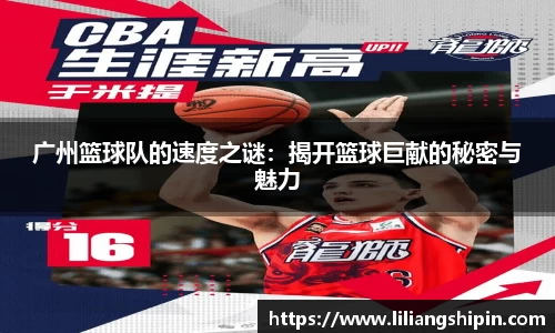 广州篮球队的速度之谜：揭开篮球巨献的秘密与魅力