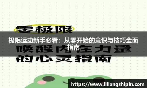 极限运动新手必看：从零开始的意识与技巧全面指南