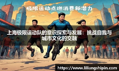 上海极限运动队的意识探索与发展：挑战自我与城市文化的交融