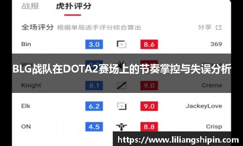 BLG战队在DOTA2赛场上的节奏掌控与失误分析