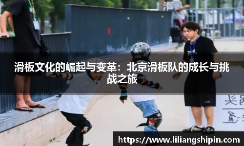 滑板文化的崛起与变革：北京滑板队的成长与挑战之旅