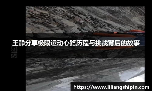 王静分享极限运动心路历程与挑战背后的故事