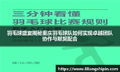 羽毛球盛宴揭秘重庆羽毛球队如何实现卓越团队协作与默契配合