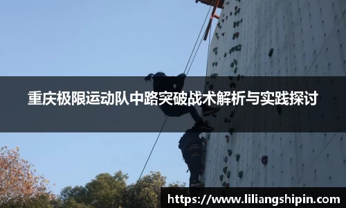 重庆极限运动队中路突破战术解析与实践探讨
