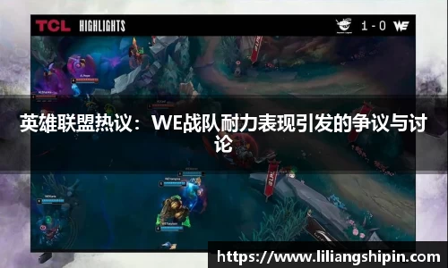 英雄联盟热议：WE战队耐力表现引发的争议与讨论
