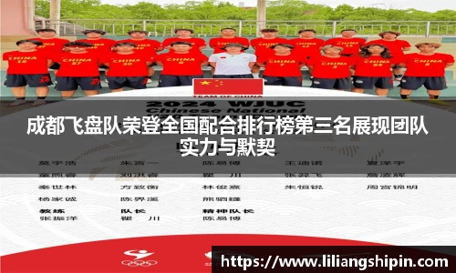 成都飞盘队荣登全国配合排行榜第三名展现团队实力与默契