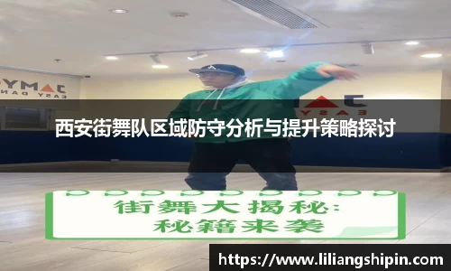 西安街舞队区域防守分析与提升策略探讨