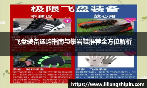 飞盘装备选购指南与攀岩鞋推荐全方位解析