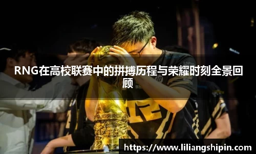 RNG在高校联赛中的拼搏历程与荣耀时刻全景回顾