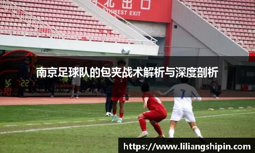 南京足球队的包夹战术解析与深度剖析