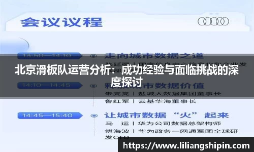北京滑板队运营分析：成功经验与面临挑战的深度探讨