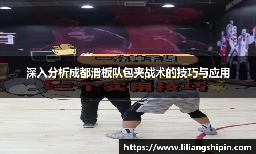 深入分析成都滑板队包夹战术的技巧与应用