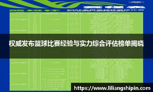 权威发布篮球比赛经验与实力综合评估榜单揭晓