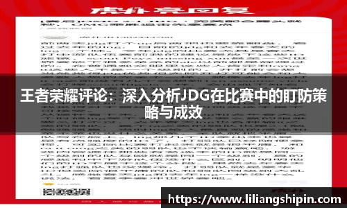 王者荣耀评论：深入分析JDG在比赛中的盯防策略与成效