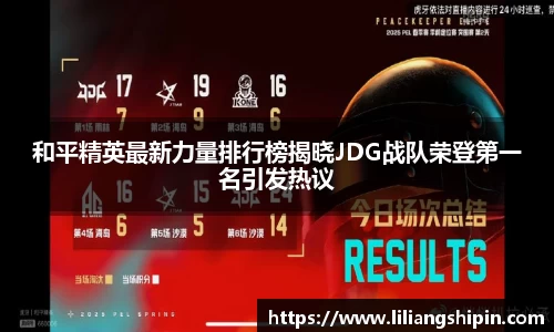 和平精英最新力量排行榜揭晓JDG战队荣登第一名引发热议