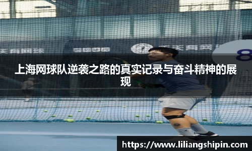 上海网球队逆袭之路的真实记录与奋斗精神的展现