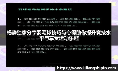 杨静独家分享羽毛球技巧与心得助你提升竞技水平与享受运动乐趣
