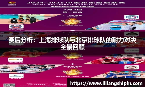 赛后分析：上海排球队与北京排球队的耐力对决全景回顾