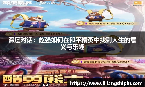 深度对话：赵强如何在和平精英中找到人生的意义与乐趣