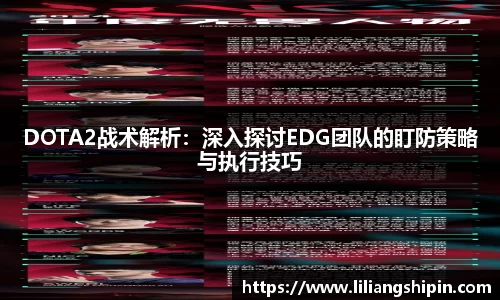 DOTA2战术解析：深入探讨EDG团队的盯防策略与执行技巧