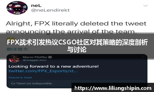 FPX战术引发热议CSGO社区对其策略的深度剖析与讨论