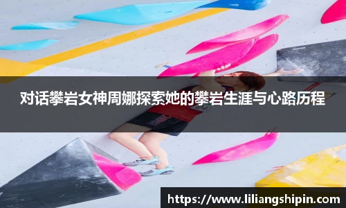 对话攀岩女神周娜探索她的攀岩生涯与心路历程