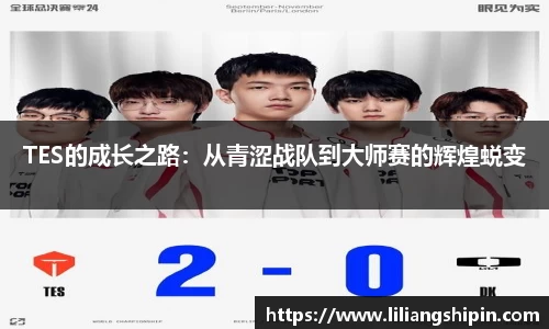 TES的成长之路：从青涩战队到大师赛的辉煌蜕变